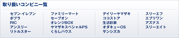 取り扱いコンビニ一覧