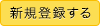 新規登録する