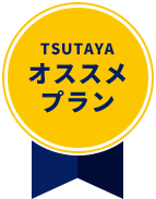 TSUTAYA オススメプラン