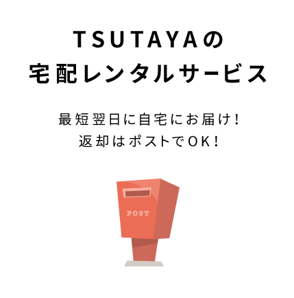 TSUTAYAの宅配レンタルサービス　最短翌日に自宅にお届け！返却はポストでOK！