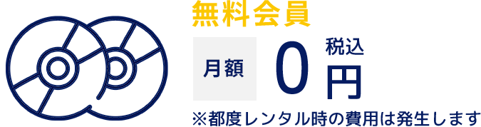 無料会員 月額0円税込 ※都度レンタル時の費用は発生します