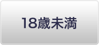 18歳未満です。