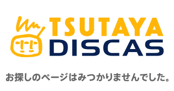 c^fBXJX/TSUTAYA DISCAS T̃y[W݂͂܂łB