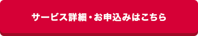 サービス詳細・お申込みはこちら