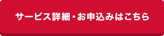 サービス詳細・お申込みはこちら