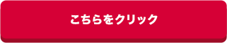 こちらをクリック