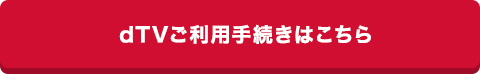 dTVご利用手続きはこちら