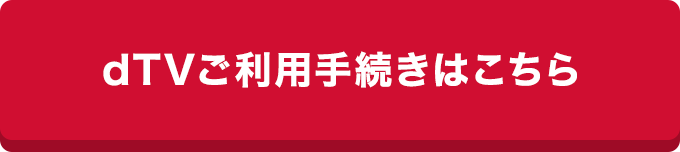 dTVご利用手続きはこちら