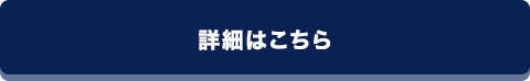 詳細はこちら