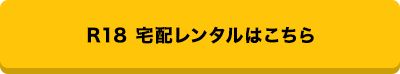 R18 宅配レンタルはこちら