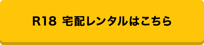 R18 宅配レンタルはこちら