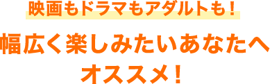 アダルトをたくさん観るなら 月額見放題フルプランが 絶対おトク！